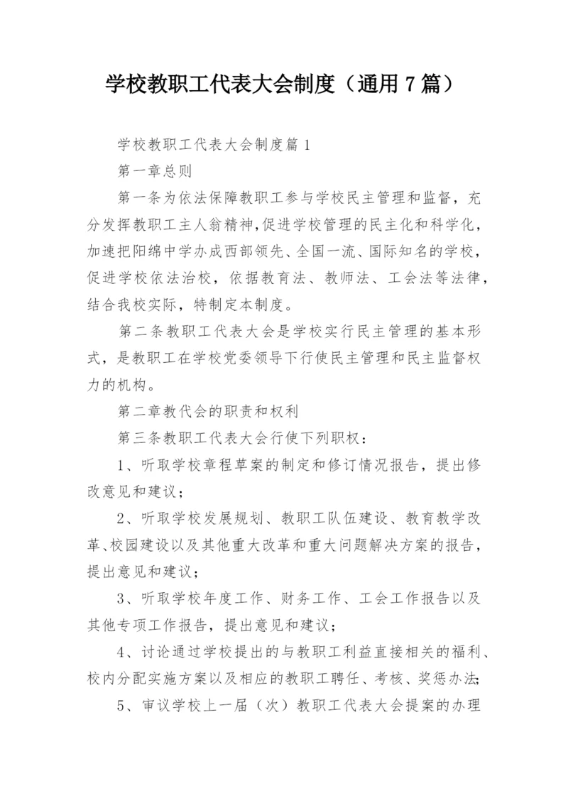 学校教职工代表大会制度（通用7篇）.docx