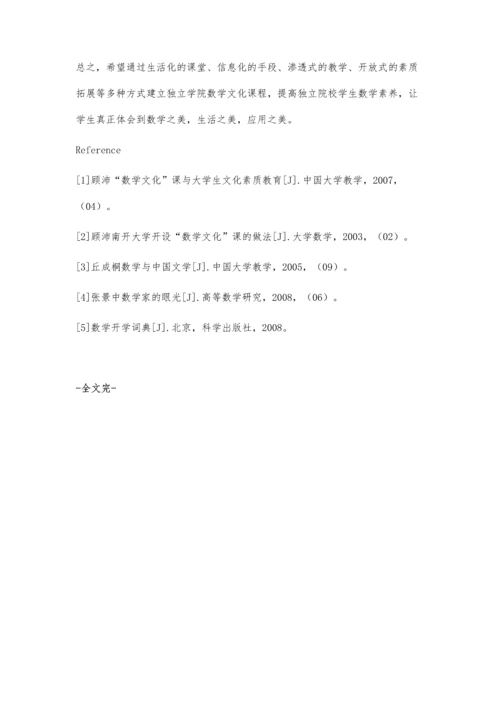 独立学院数学文化课程的创建与应用.docx