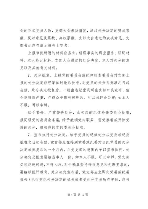 对违纪党员进行党纪处分具体工作程序.docx