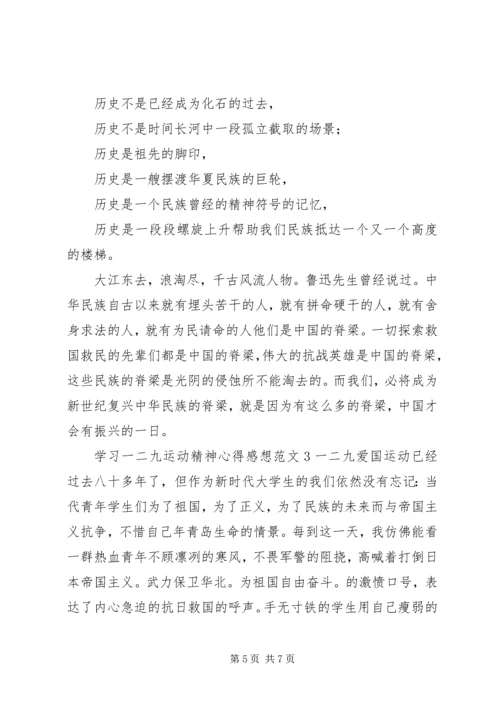 学习一二九运动精神心得感想范文.docx