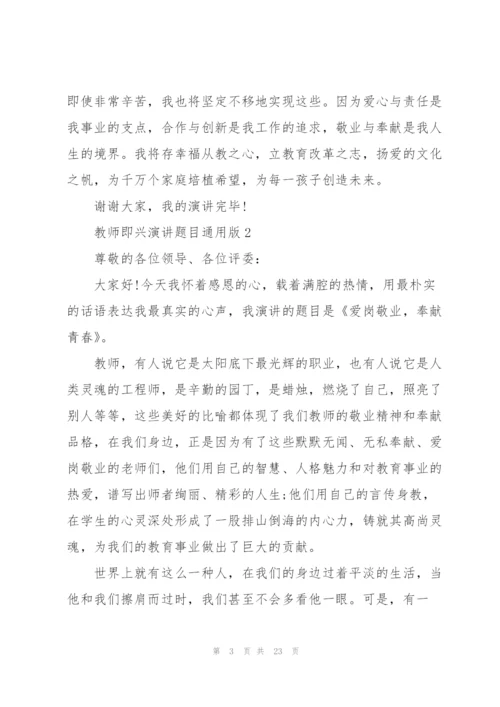 教师即兴演讲题目版（10篇）.docx