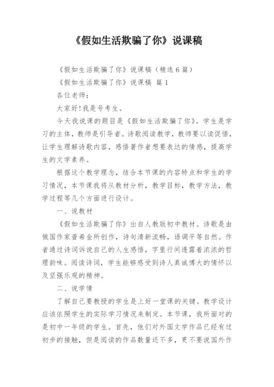 《假如生活欺骗了你》说课稿.docx