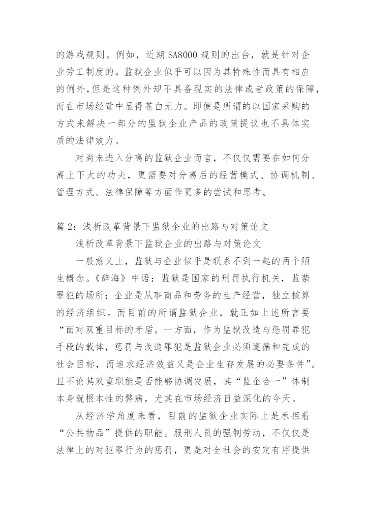 浅析改革背景下监狱企业的出路与对策楼杰科法律论文网.docx