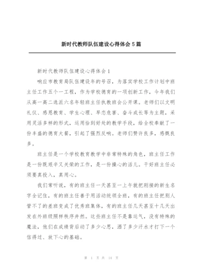 新时代教师队伍建设心得体会5篇.docx