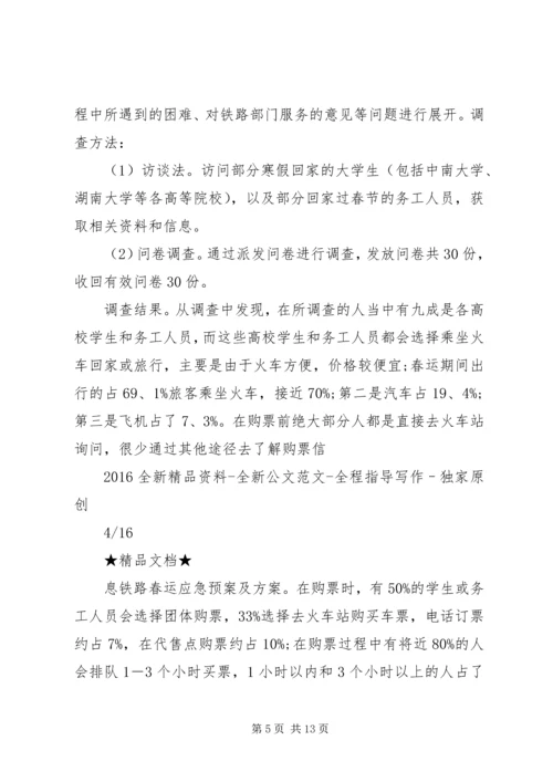 铁路春运应急预案及方案.docx