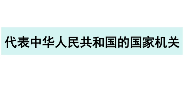 【新课标】6.2中华人民共和国主席课件(共24张PPT)2023-2024学年道德与法治八年级下册