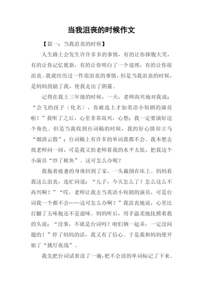 当我沮丧的时候作文.docx