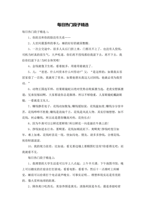 每日热门段子精选.docx