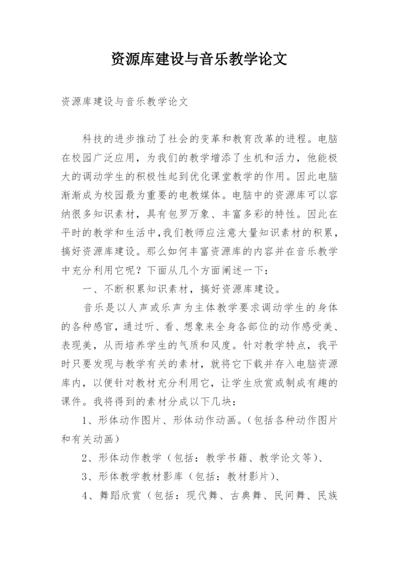 资源库建设与音乐教学论文.docx