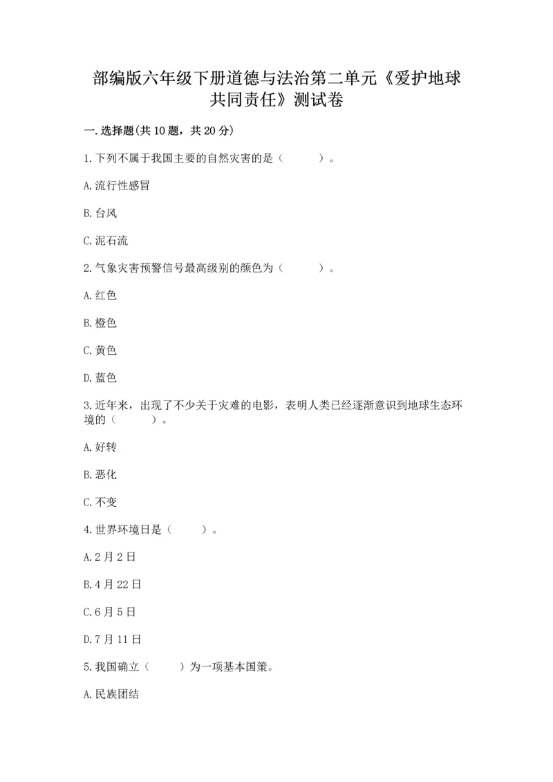 部编版六年级下册道德与法治第二单元《爱护地球 共同责任》测试卷通用.docx