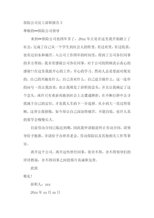保险公司员工辞职报告15篇.docx