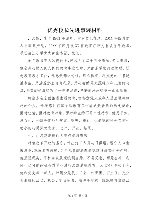 优秀校长先进事迹材料 (10).docx