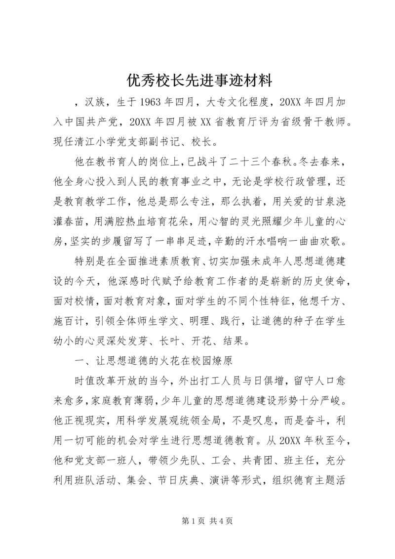 优秀校长先进事迹材料 (10).docx