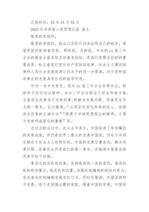 2023年四季度入党思想汇报.docx