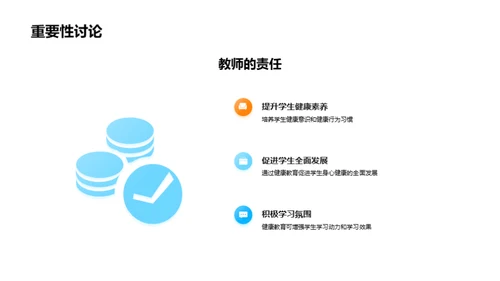 教师引领的健康教育