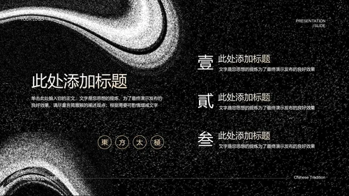 黑色中国风东方太极PPT演示模板