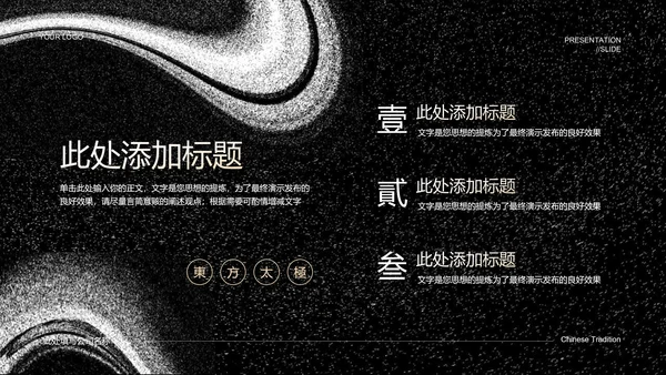 黑色中国风东方太极PPT演示模板