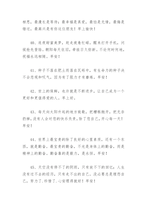 微信早上好简短问候 早上好问候语温馨短句.docx