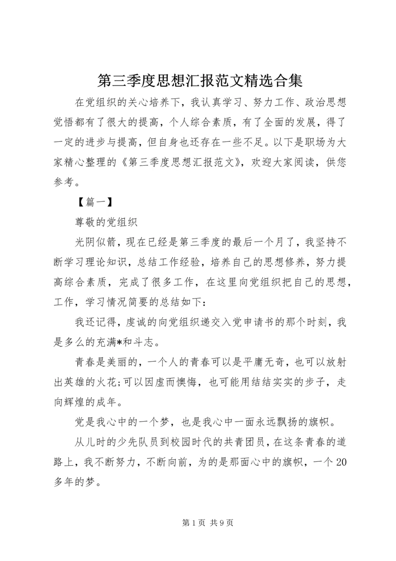 第三季度思想汇报范文精选合集.docx