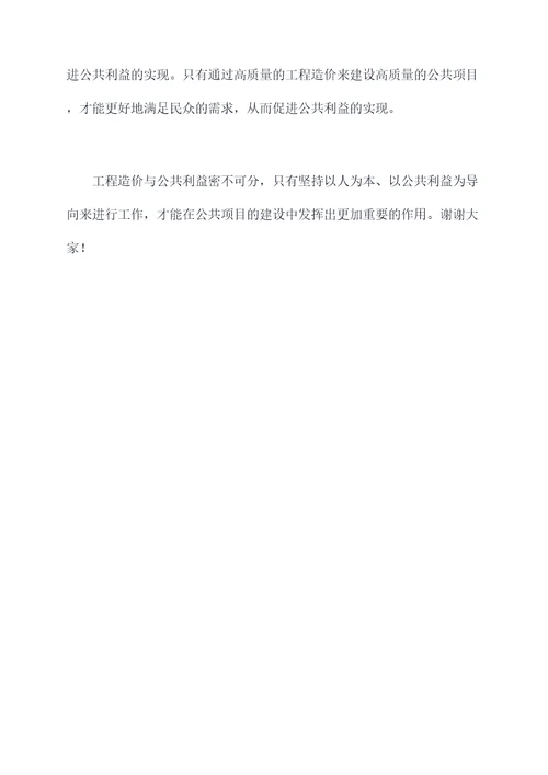 介绍工程造价的演讲稿