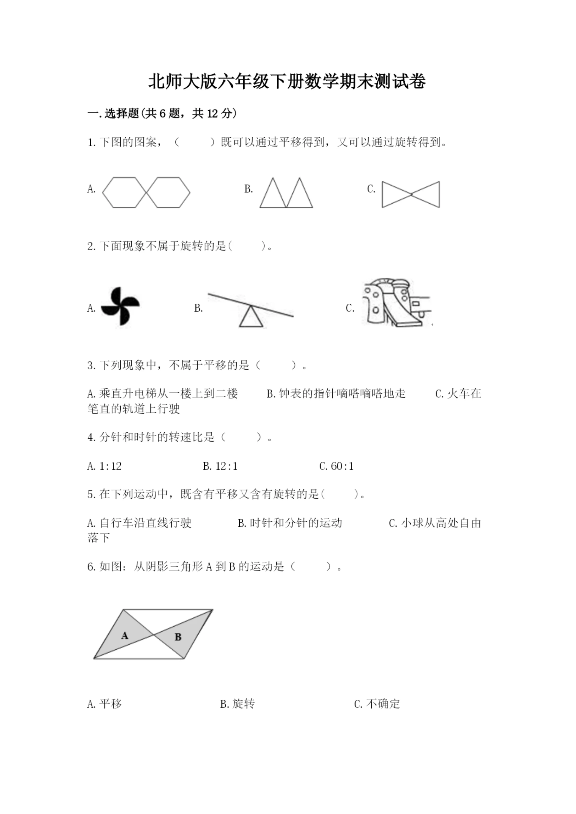 北师大版六年级下册数学期末测试卷附答案【黄金题型】.docx