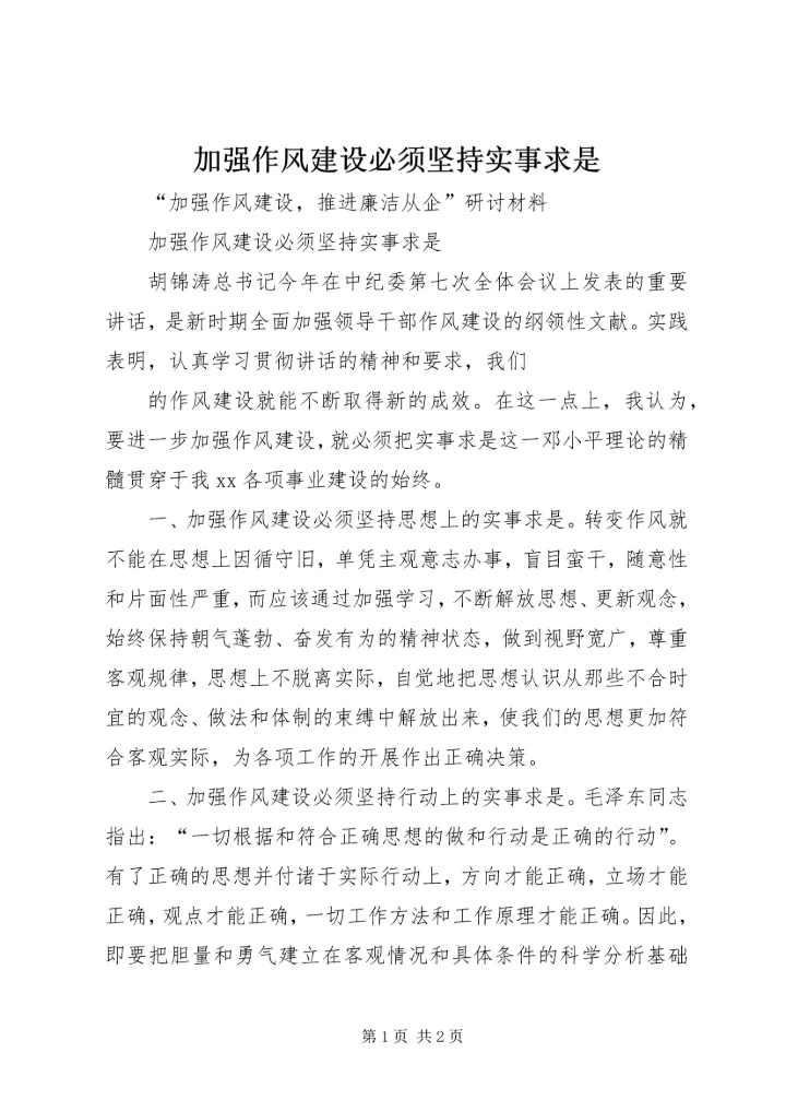 加强作风建设必须坚持实事求是 (3).docx