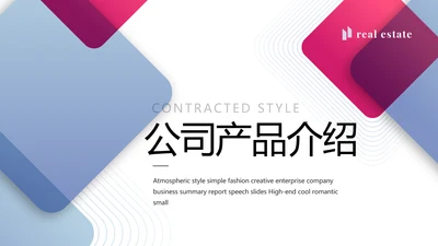 简约大气公司产品介绍宣传通用PPT动态模板
