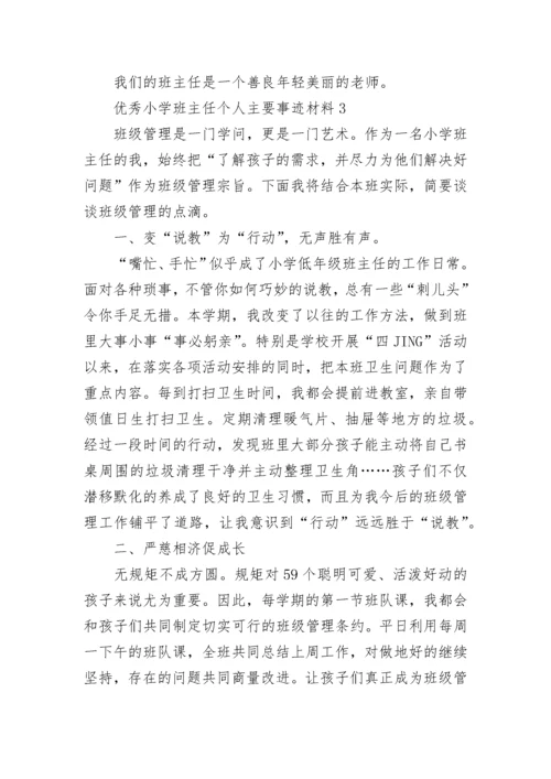 优秀小学班主任个人主要事迹材料精选五篇.docx