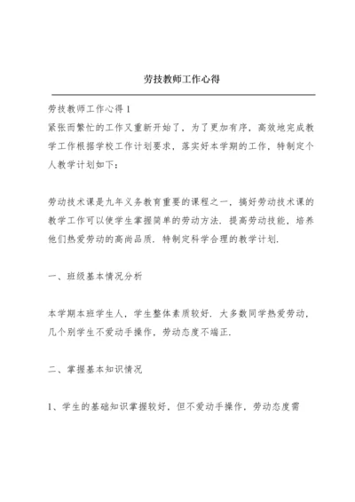 劳技教师工作心得.docx