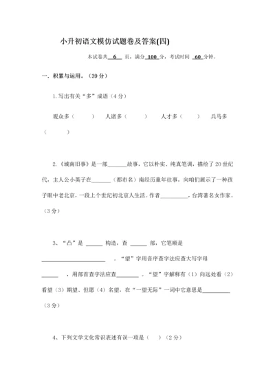 2023年小升初语文模拟试题卷及答案.docx