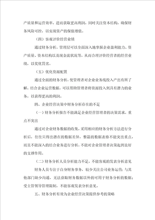 财务分析助力企业经营决策探讨