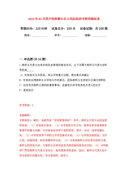 2022年02月四川资阳雁江区人民医院招考聘用公开练习模拟卷（第4次）