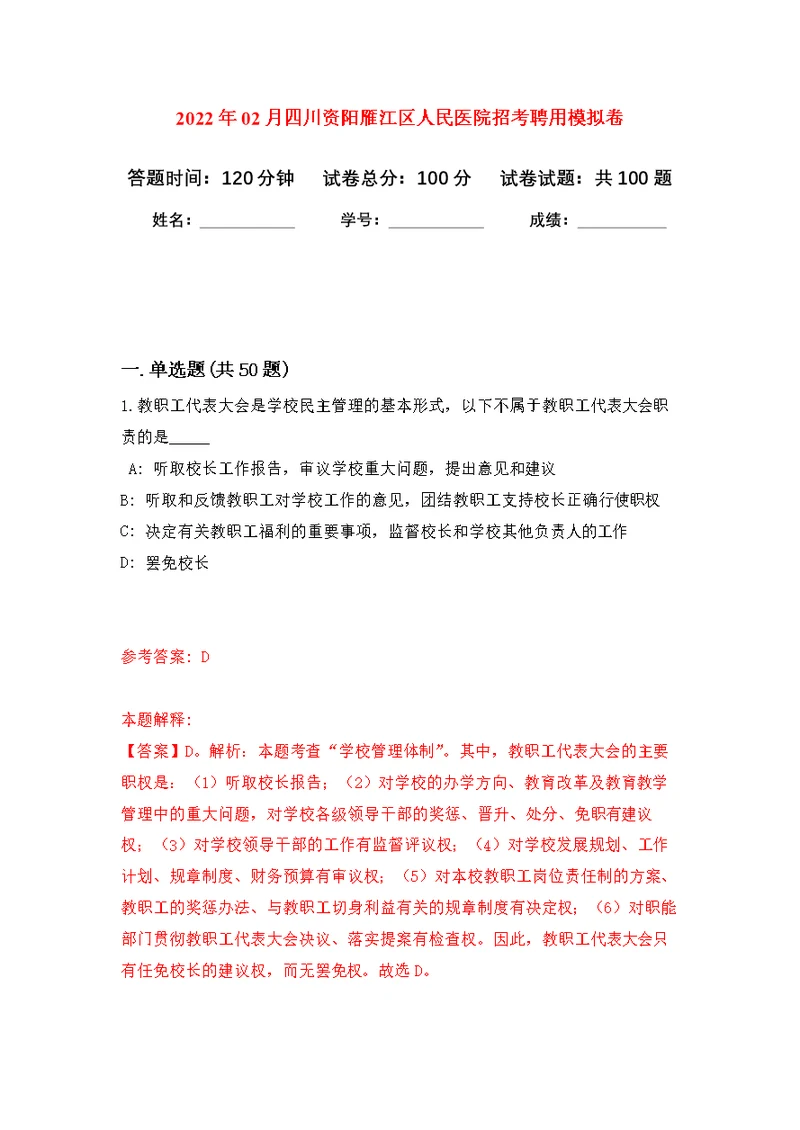 2022年02月四川资阳雁江区人民医院招考聘用公开练习模拟卷（第4次）