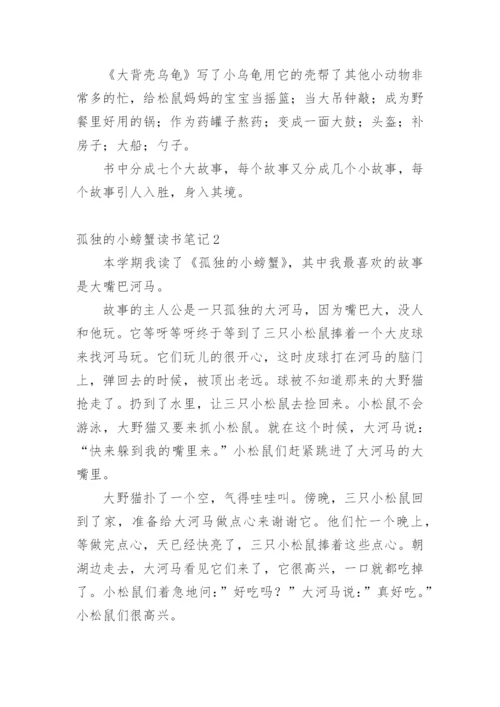 孤独的小螃蟹读书笔记.docx