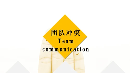 团队建设管理培训通用PPT模板