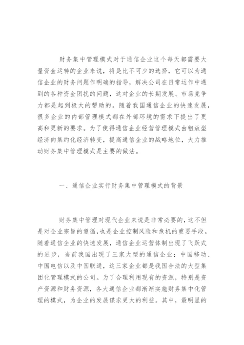 浅谈通信企业的财务集中管理方式原创论文.docx