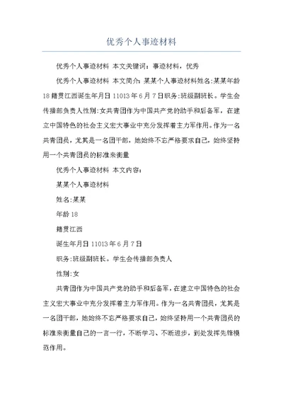优秀个人事迹材料