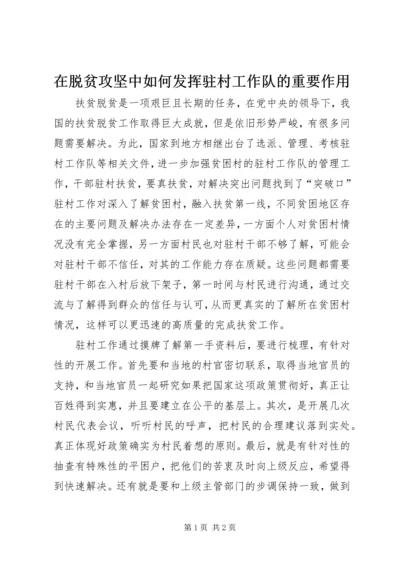 在脱贫攻坚中如何发挥驻村工作队的重要作用.docx