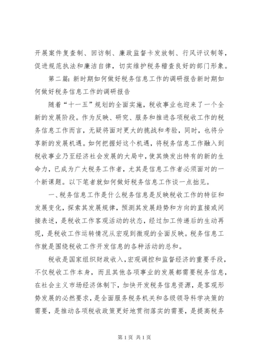 浅谈新时期如何做好税务稽查工作.docx