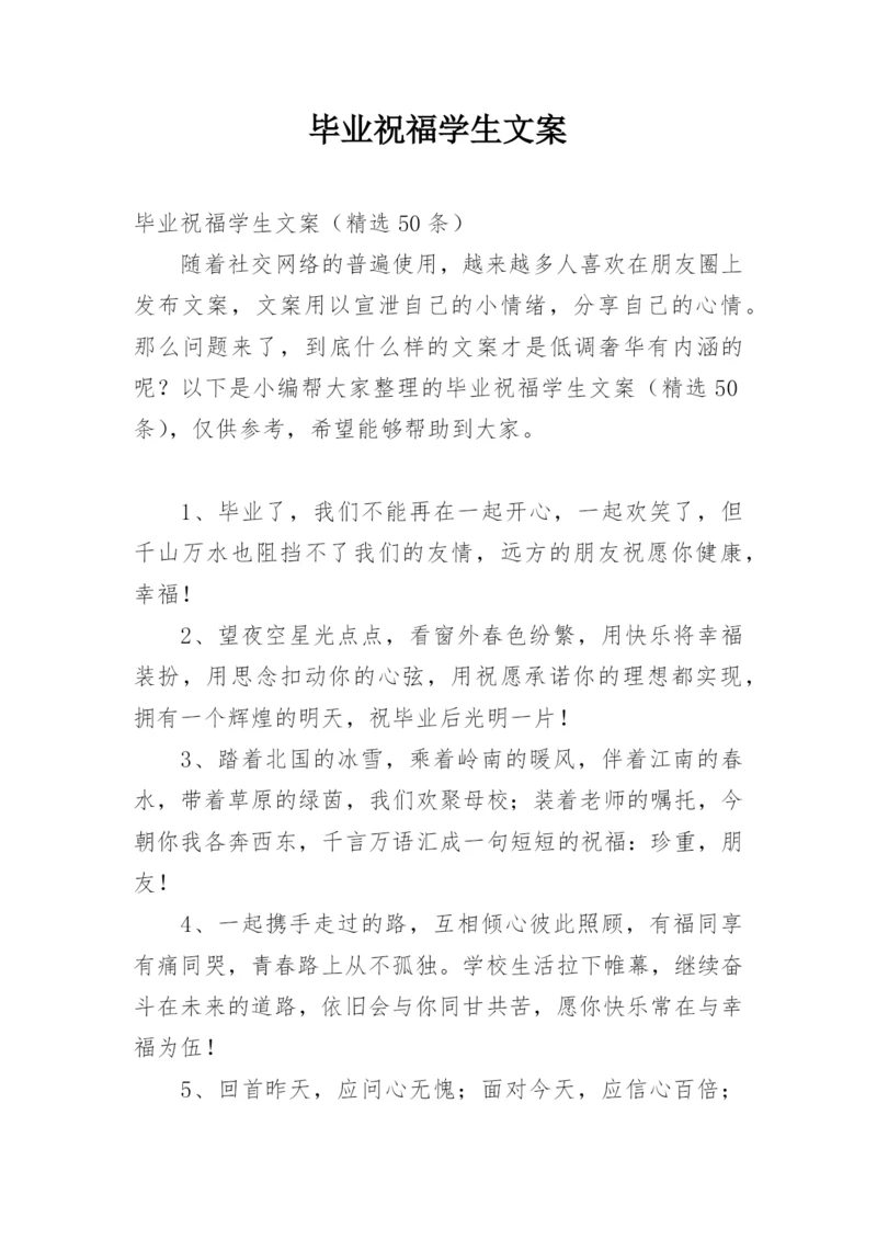 毕业祝福学生文案.docx