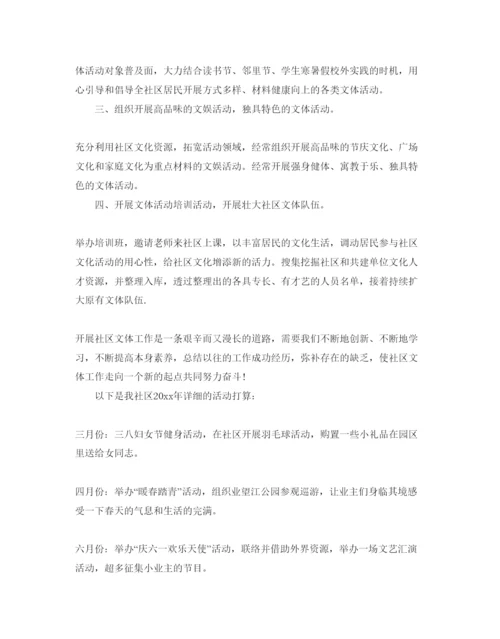 精编社区活动参考计划方案.docx