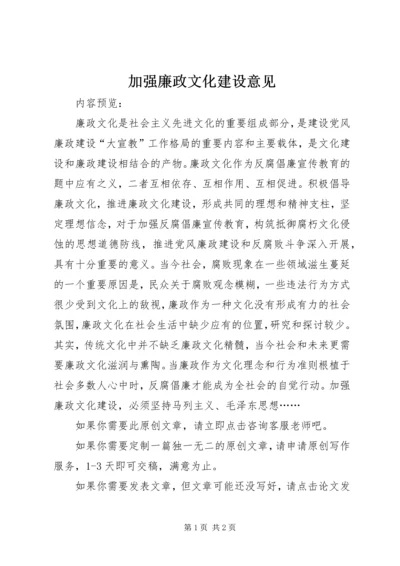 加强廉政文化建设意见.docx