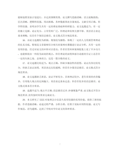 2023年指导老师对毕业论文的评语.docx