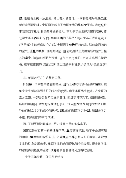 小学三年级班主任工作总结 (2)