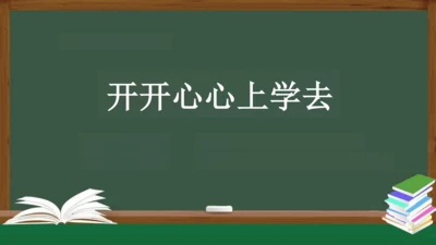 开开心心上学去 课件（共20张PPT）