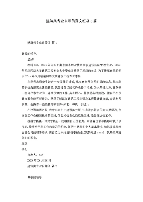 建筑类专业自荐信范文汇总5篇