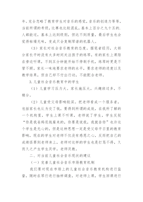 由《百鸟朝凤》引发对当下儿童社会音乐教育的若干思考论文.docx