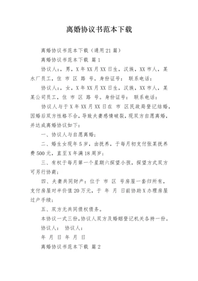 离婚协议书范本下载.docx