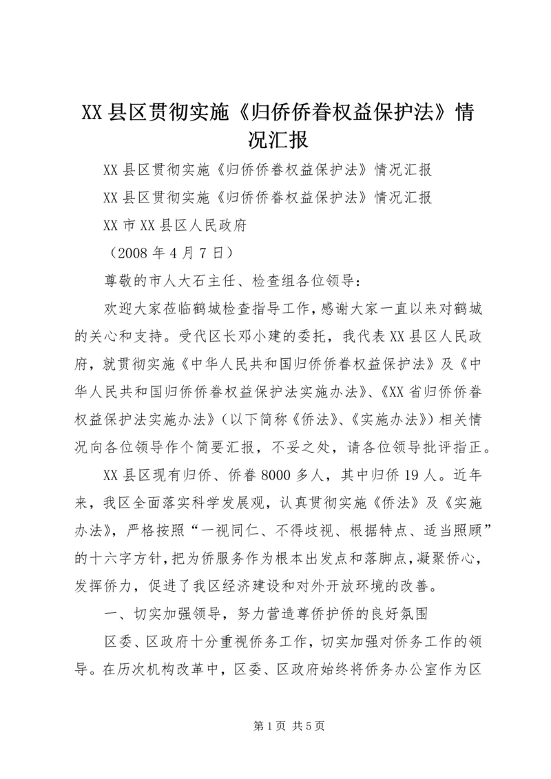 XX县区贯彻实施《归侨侨眷权益保护法》情况汇报.docx