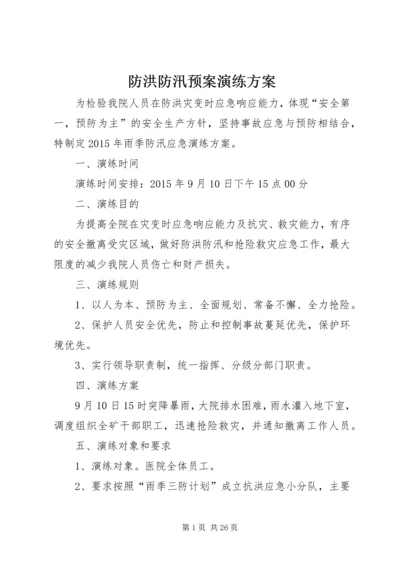 防洪防汛预案演练方案.docx